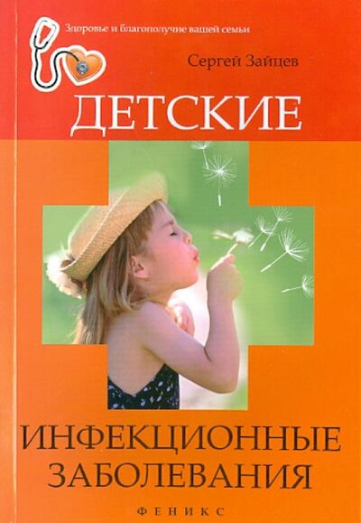Книга: Детские инфекционные заболевания (Зайцев Сергей) ; Феникс, 2014 