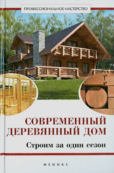 Книга: Современный деревянный дом. Строим за один сезон (Котельников В. С.) ; Феникс, 2015 