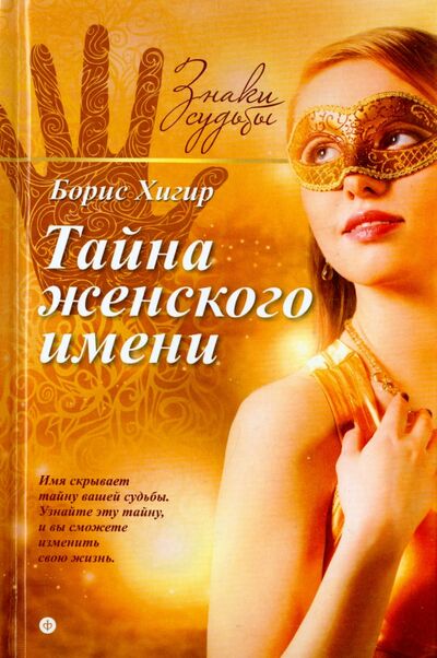 Книга: Тайна женского имени (Хигир Борис) ; Амфора, 2015 