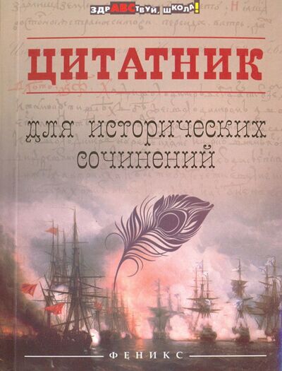 Книга: Цитатник для исторических сочинений (Шаповалова Н. (сост.)) ; Феникс, 2018 