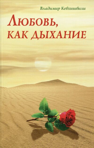 Книга: Любовь, как дыхание (Кевхишвили Владимир Анзорович) ; ИПЛ, 2017 