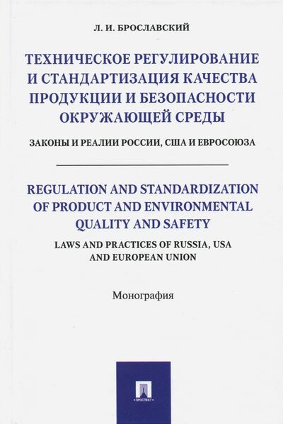 Книга: Техническое регулирование и стандартизация качества продукции и безопасности окружающей среды (Брославский Лазарь Израилевич) ; Проспект, 2020 