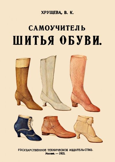 Книга: Самоучитель шитья обуви. Руководство для самостоятельного изучения (Хрущева В. К.) ; Секачев В. Ю., 2017 