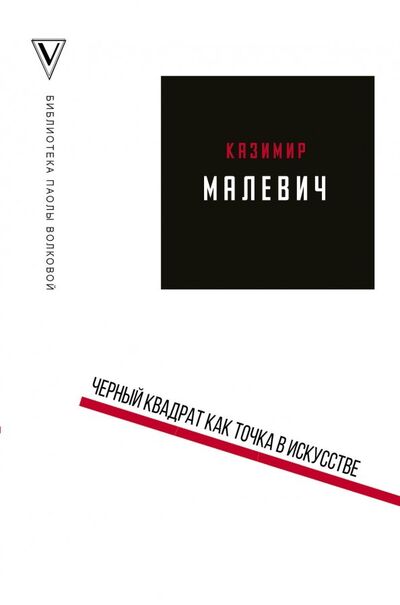 Книга: Черный квадрат как точка в искусстве (Малевич Казимир Северинович) ; АСТ, 2018 