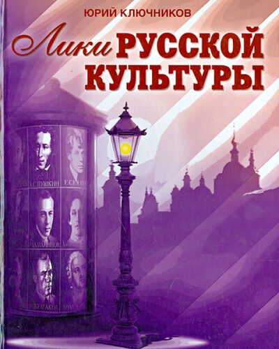 Книга: Лики русской культуры (Ключников Юрий Михайлович) ; Беловодье, 2013 