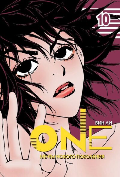 Книга: One. Том 10 (Ли Вин) ; Фабрика комиксов, 2014 