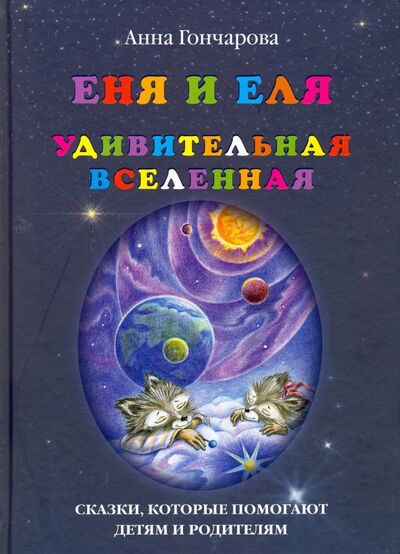 Книга: Еня и Еля. Удивительная Вселенная (Гончарова Анна Сергеевна) ; Белый город, 2019 