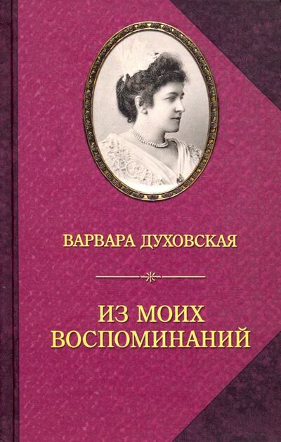 Книга: Из моих воспоминаний (Духовская Варвара Федоровна) ; Захаров, 2019 