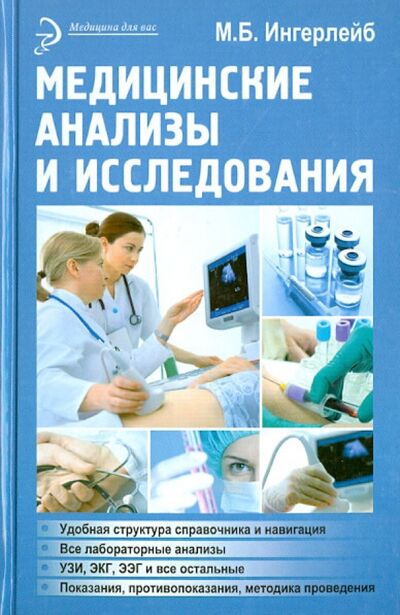 Книга: Медицинские анализы и исследования (Ингерлейб Михаил Борисович) ; Феникс, 2014 