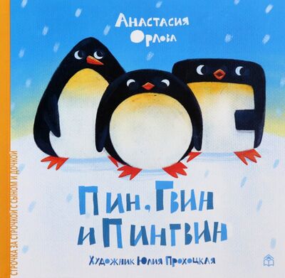 Книга: Пин, Гвин и Пингвин (Орлова Анастасия Александровна) ; Книжный дом Анастасии Орловой, 2020 