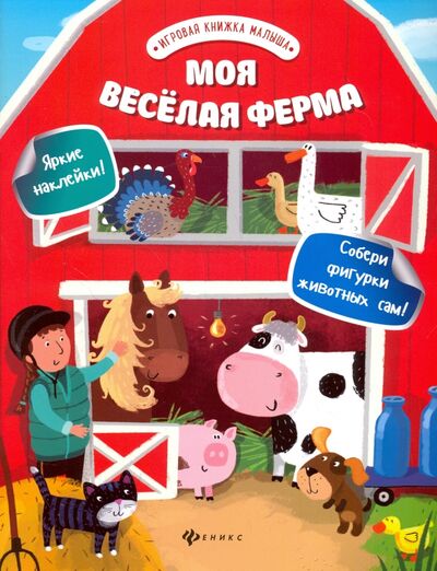 Книга: Моя веселая ферма (Разумовская Юлия) ; Феникс-Премьер, 2017 