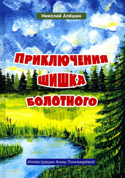 Книга: Приключение шишка болотного (Алешин Николай) ; Общенациональная ассоциация молодых музыкантов, поэтов и прозаиков, 2020 