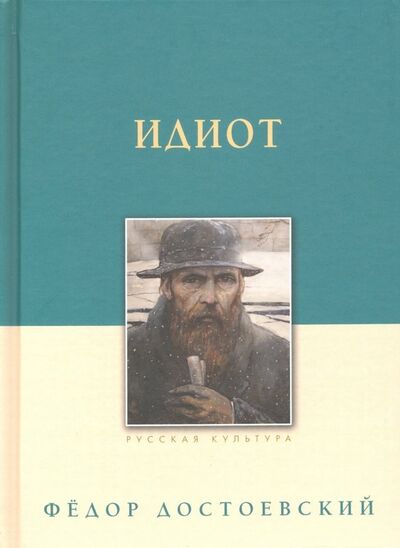 Книга: Идиот (Достоевский Федор Михайлович) ; Белый город, 2020 