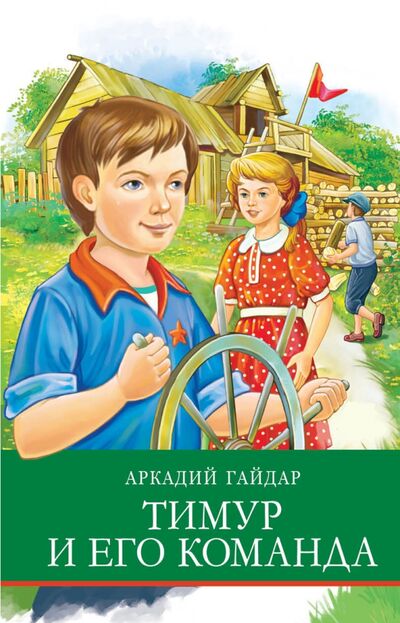 Книга: Тимур и его команда (Гайдар Аркадий Петрович) ; Стрекоза, 2020 