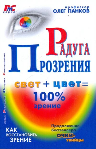 Книга: Радуга прозрения (Панков Олег Павлович) ; Метафора, 2010 