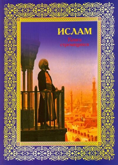 Книга: Ислам. Книга стремящихся (Авайылдаев Э.) ; Белый город, 2012 