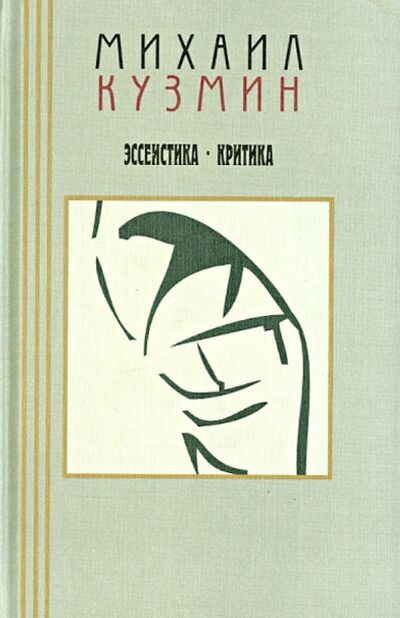 Книга: Эссеистика. Критика. В 3-х томах. Том 3 (Кузмин Михаил Алексеевич) ; Аграф, 2000 