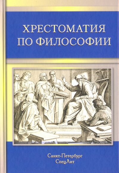 Книга: Хрестоматия по философии (Микиртичан Г., Лихтшангоф А. (ред.)) ; СпецЛит, 2015 