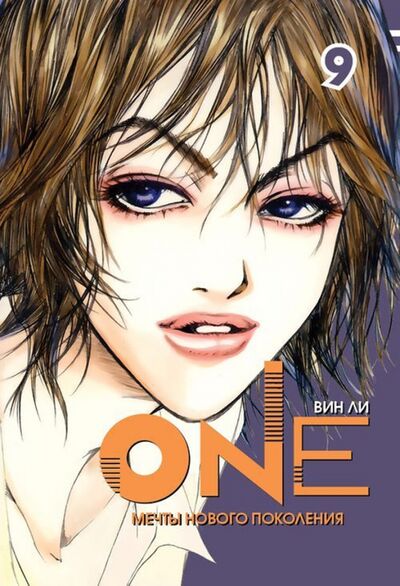 Книга: One. Том 9 (Ли Вин) ; Фабрика комиксов, 2014 
