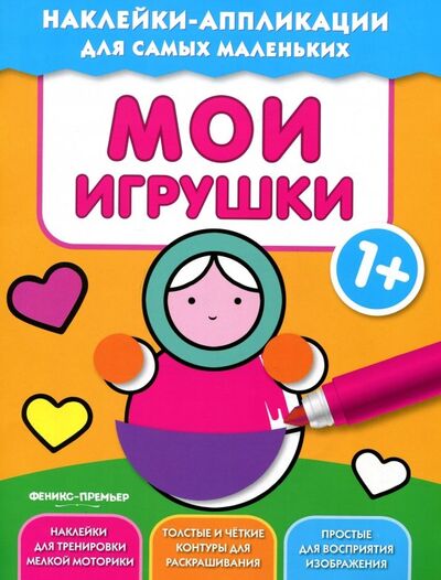 Книга: Мои игрушки 1+. Книжка с наклейками (Силенко Е. (ред.)) ; Феникс-Премьер, 2018 