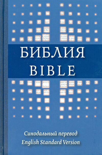 Книга: Библия на русском и английском языках; Российское Библейское Общество, 2013 