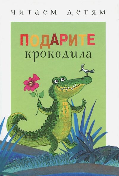 Книга: Подарите крокодила (Мошковская Э., Чёрный С., Аким Я. И др.) ; Стрекоза, 2018 