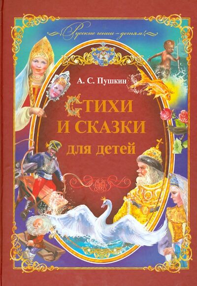 Книга: Стихи и сказки для детей (Пушкин Александр Сергеевич) ; Улыбка, 2014 