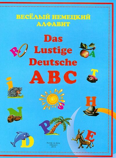 Книга: Веселый немецкий алфавит; Феникс-Премьер, 2013 