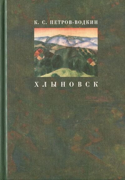 Книга: Хлыновск. Моя повесть (Петров-Водкин Кузьма Сергеевич) ; Прогресс-Плеяда, 2008 
