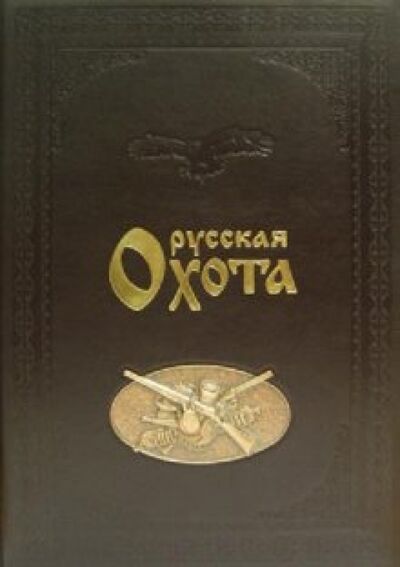 Книга: Русская охота (кожаный переплет) (Кутепов Николай Иванович) ; Белый город, 2008 