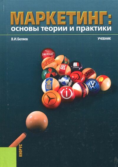 Книга: Маркетинг. Основы теории и практики (для бакалавров). Учебник (Беляев Виктор Иванович) ; Кнорус, 2021 