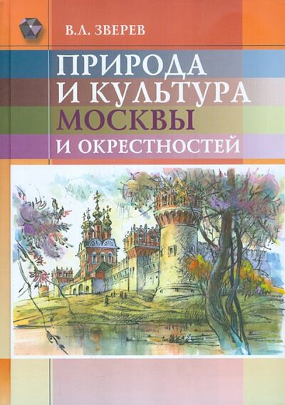 Книга: Природа и культура Москвы и окрестностей (Зверев Вячеслав Львович) ; Московские учебники, 2008 