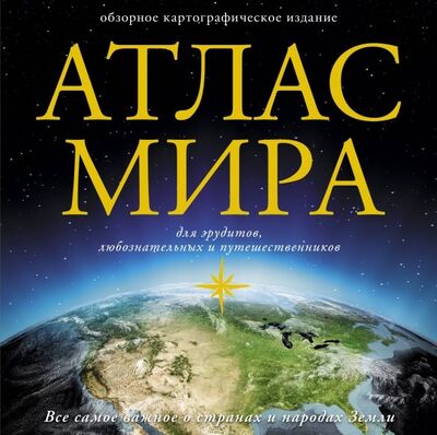 Книга: Атлас мира (Перекрест В.В. (редактор)) ; АСТ, 2018 