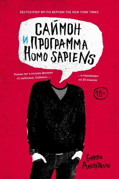 Книга: Саймон и программа Homo sapiens (Алберталли Бекки) ; Popcorn Books, 2018 