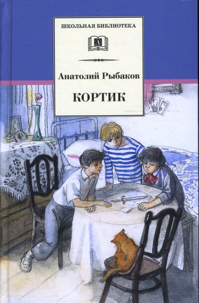 Книга: Кортик (Рыбаков Анатолий Наумович) ; Детская литература, 2023 