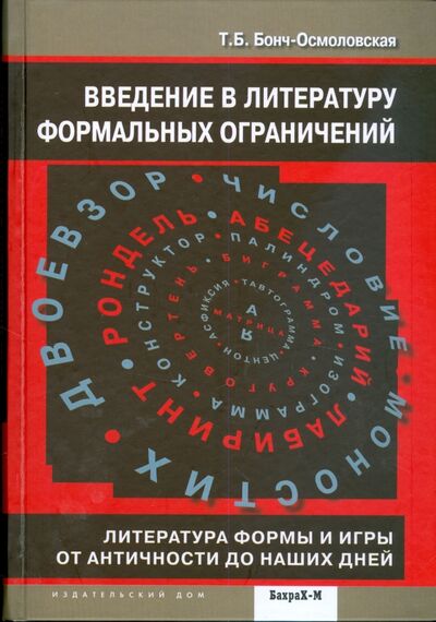 Книга: Введение в литературу формальных ограничений (Бонч-Осмоловская Татьяна Борисовна) ; Бахрах-М, 2009 