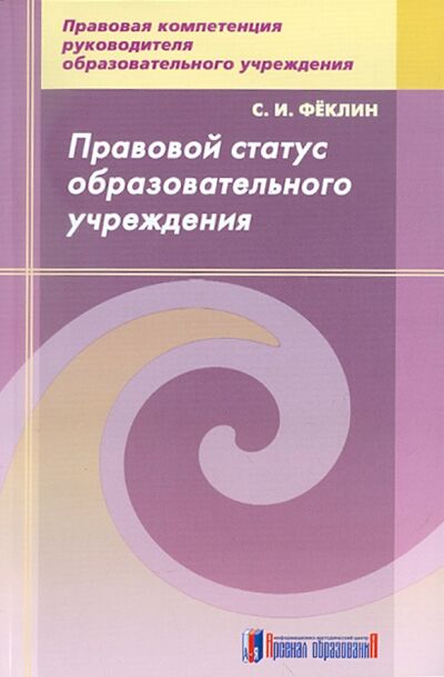 Книга: Правовой статус образовательного учреждения (Феклин Сергей Иванович) ; Арсенал образования, 2011 