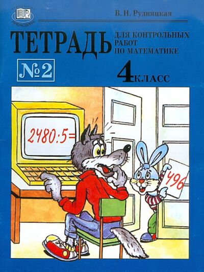 Книга: Тетрадь для контрольных работ по математике № 2. 4 класс (Рудницкая Виктория Наумовна) ; Мнемозина, 2006 