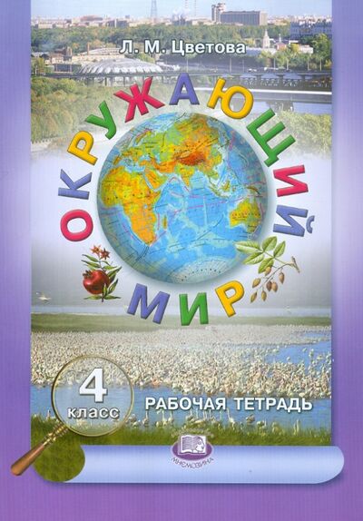 Книга: Окружающий мир. 4 класс. Рабочая тетрадь (Цветова Лариса Михайловна) ; Мнемозина, 2012 