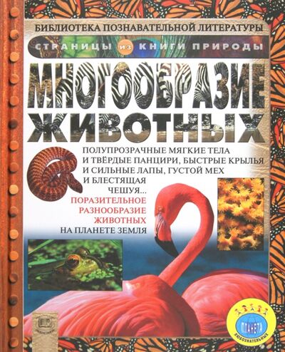 Книга: Многообразие животных (Ганери Анита) ; Мнемозина, 2012 