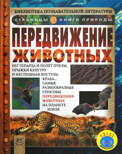 Книга: Передвижение животных (Петти Кейт) ; Мнемозина, 2012 