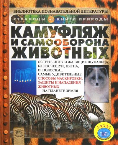 Книга: Камуфляж и самооборона животных (Петти Кейт) ; Мнемозина, 2012 