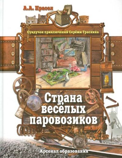 Книга: Страна веселых паровозиков (Прасол Александр Алексеевич) ; Арсенал образования, 2013 