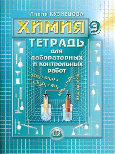 Книга: Химия. 9 класс. Тетрадь для лабораторных и контрольных работ (Кузнецова Лилия Михайловна) ; Мнемозина, 2005 