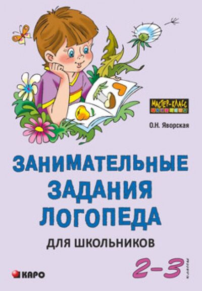 Книга: Занимательные задания логопеда для школьников. 2-3 классы (Яворская Ольга Николаевна) ; Каро, 2017 