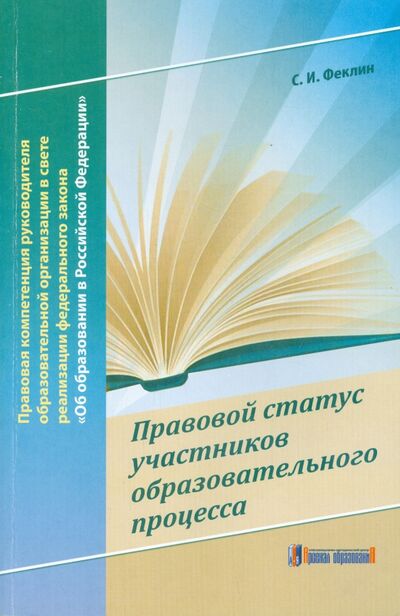 Книга: Правовой статус участников образовательного процесса (Феклин Сергей Иванович) ; Арсенал образования, 2014 