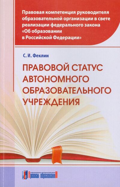 Книга: Правовой статус автономного образовательного учреждения (Феклин Сергей Иванович) ; Арсенал образования, 2014 
