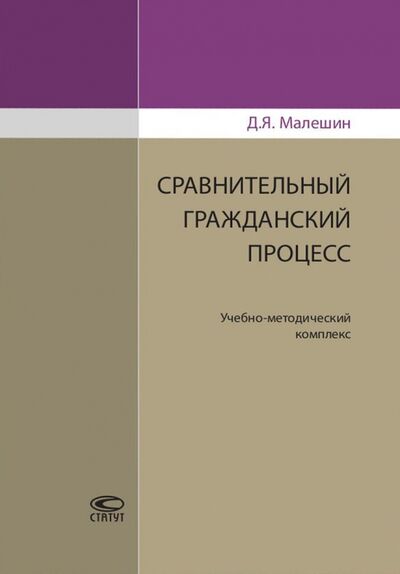 Книга: Сравнительный гражданский процесс. Учебно-методический комплекс (Малешин Дмитрий Ярославович) ; Статут, 2017 