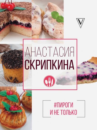 Книга: Пироги и не только (Скрипкина Анастасия Юрьевна) ; АСТ, 2018 