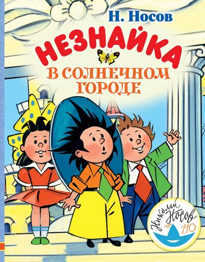 Книга: Незнайка в Солнечном городе (Носов Николай Николаевич) ; Малыш, 2018 